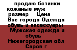 продаю ботинки кожаные муж.margom43-44размер. › Цена ­ 900 - Все города Одежда, обувь и аксессуары » Мужская одежда и обувь   . Нижегородская обл.,Саров г.